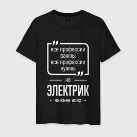 Мужская футболка хлопок с принтом Электрик нужнее всех в Ухте, 100% хлопок | прямой крой, круглый вырез горловины, длина до линии бедер, слегка спущенное плечо. | 