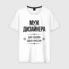Мужская футболка хлопок с принтом Муж дизайнера два профи в городе Новоалтайск, 100% хлопок | прямой крой, круглый вырез горловины, длина до линии бедер, слегка спущенное плечо. | 