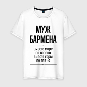 Мужская футболка хлопок с принтом Муж бармена море по колено в городе Новоалтайск, 100% хлопок | прямой крой, круглый вырез горловины, длина до линии бедер, слегка спущенное плечо. | Тематика изображения на принте: 