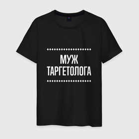 Мужская футболка хлопок с принтом Муж таргетолога на темном в городе Новоалтайск, 100% хлопок | прямой крой, круглый вырез горловины, длина до линии бедер, слегка спущенное плечо. | 