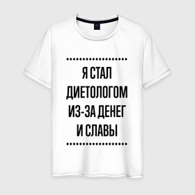 Мужская футболка хлопок с принтом Я стал диетологом из за денег в городе Новоалтайск, 100% хлопок | прямой крой, круглый вырез горловины, длина до линии бедер, слегка спущенное плечо. | 