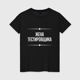Женская футболка хлопок с принтом Жена тестировщика на темном в городе Новоалтайск, 100% хлопок | прямой крой, круглый вырез горловины, длина до линии бедер, слегка спущенное плечо | 