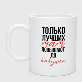 Кружка керамическая с принтом Лучшие мамы и бабушки в Новосибирске, керамика | объем — 330 мл, диаметр — 80 мм. Принт наносится на бока кружки, можно сделать два разных изображения | Тематика изображения на принте: 