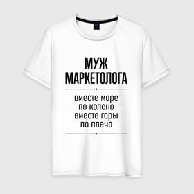 Мужская футболка хлопок с принтом Муж маркетолога море по колено в городе Новоалтайск, 100% хлопок | прямой крой, круглый вырез горловины, длина до линии бедер, слегка спущенное плечо. | Тематика изображения на принте: 