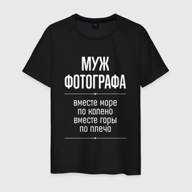 Мужская футболка хлопок с принтом Муж фотографа горы по плечо в городе Новоалтайск, 100% хлопок | прямой крой, круглый вырез горловины, длина до линии бедер, слегка спущенное плечо. | Тематика изображения на принте: 