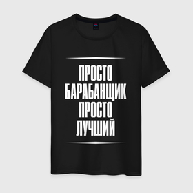 Мужская футболка хлопок с принтом Просто барабанщик просто лучший в Ухте, 100% хлопок | прямой крой, круглый вырез горловины, длина до линии бедер, слегка спущенное плечо. | Тематика изображения на принте: 