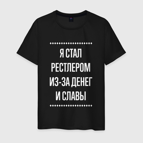 Мужская футболка хлопок с принтом Я стал рестлером из за славы в городе Новоалтайск, 100% хлопок | прямой крой, круглый вырез горловины, длина до линии бедер, слегка спущенное плечо. | 