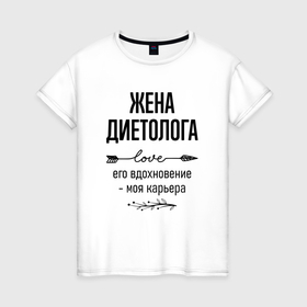 Женская футболка хлопок с принтом Жена диетолога моя карьера в городе Новоалтайск, 100% хлопок | прямой крой, круглый вырез горловины, длина до линии бедер, слегка спущенное плечо | 
