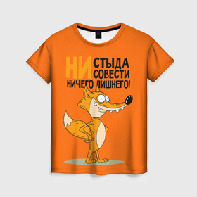 Женская футболка 3D с принтом Лиса   ни стыда ни совести в Ухте, 100% полиэфир ( синтетическое хлопкоподобное полотно) | прямой крой, круглый вырез горловины, длина до линии бедер | Тематика изображения на принте: 