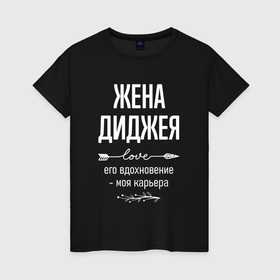Женская футболка хлопок с принтом Жена диджея его вдохновение в городе Новоалтайск, 100% хлопок | прямой крой, круглый вырез горловины, длина до линии бедер, слегка спущенное плечо | 