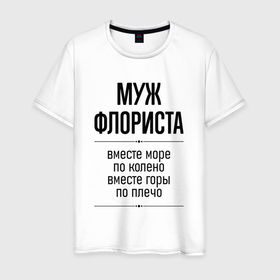 Мужская футболка хлопок с принтом Муж флориста море по колено в городе Новоалтайск, 100% хлопок | прямой крой, круглый вырез горловины, длина до линии бедер, слегка спущенное плечо. | Тематика изображения на принте: 