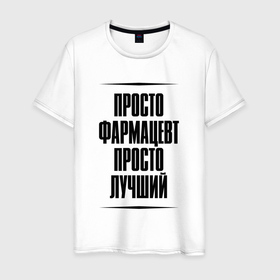 Мужская футболка хлопок с принтом Просто лучший фармацевт в Ухте, 100% хлопок | прямой крой, круглый вырез горловины, длина до линии бедер, слегка спущенное плечо. | Тематика изображения на принте: 