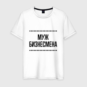 Мужская футболка хлопок с принтом Муж бизнесмена на светлом в городе Новоалтайск, 100% хлопок | прямой крой, круглый вырез горловины, длина до линии бедер, слегка спущенное плечо. | 