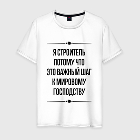 Мужская футболка хлопок с принтом Я строитель потому что в городе Новоалтайск, 100% хлопок | прямой крой, круглый вырез горловины, длина до линии бедер, слегка спущенное плечо. | 