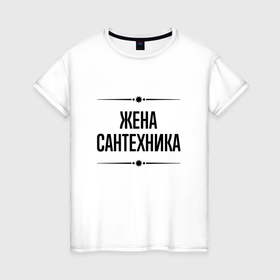 Женская футболка хлопок с принтом Жена сантехника на светлом в городе Новоалтайск, 100% хлопок | прямой крой, круглый вырез горловины, длина до линии бедер, слегка спущенное плечо | 