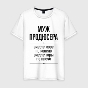 Мужская футболка хлопок с принтом Муж продюсера море по колено в городе Новоалтайск, 100% хлопок | прямой крой, круглый вырез горловины, длина до линии бедер, слегка спущенное плечо. | Тематика изображения на принте: 