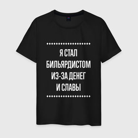 Мужская футболка хлопок с принтом Я стал бильярдистом из за славы в городе Новоалтайск, 100% хлопок | прямой крой, круглый вырез горловины, длина до линии бедер, слегка спущенное плечо. | Тематика изображения на принте: 