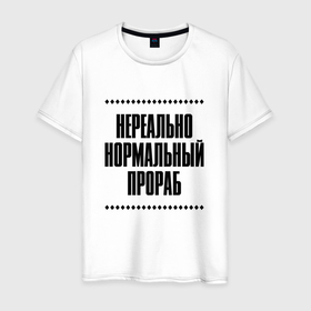 Мужская футболка хлопок с принтом Нереально нормальный прораб в Кировске, 100% хлопок | прямой крой, круглый вырез горловины, длина до линии бедер, слегка спущенное плечо. | Тематика изображения на принте: 
