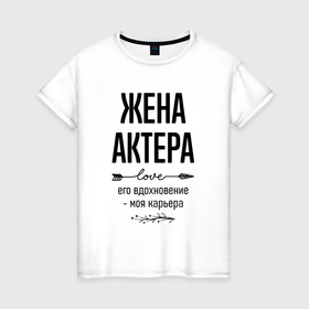 Женская футболка хлопок с принтом Жена актера моя карьера в городе Новоалтайск, 100% хлопок | прямой крой, круглый вырез горловины, длина до линии бедер, слегка спущенное плечо | 