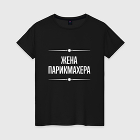 Женская футболка хлопок с принтом Жена парикмахера на темном в городе Новоалтайск, 100% хлопок | прямой крой, круглый вырез горловины, длина до линии бедер, слегка спущенное плечо | 