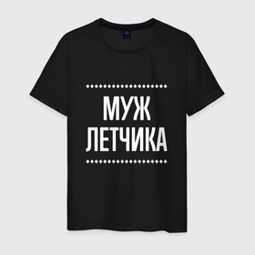 Мужская футболка хлопок с принтом Муж летчика на темном в городе Новоалтайск, 100% хлопок | прямой крой, круглый вырез горловины, длина до линии бедер, слегка спущенное плечо. | 