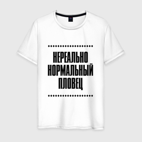 Мужская футболка хлопок с принтом Нереально нормальный пловец в Кировске, 100% хлопок | прямой крой, круглый вырез горловины, длина до линии бедер, слегка спущенное плечо. | Тематика изображения на принте: 