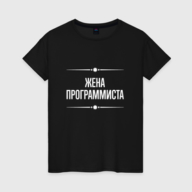 Женская футболка хлопок с принтом Жена программиста на темном в городе Новоалтайск, 100% хлопок | прямой крой, круглый вырез горловины, длина до линии бедер, слегка спущенное плечо | 