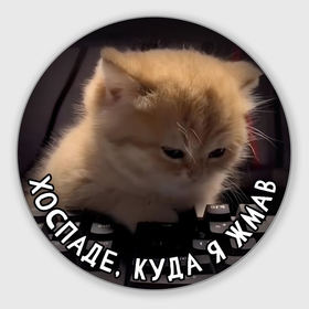 Круглый коврик для мышки с принтом Хоспаде, куда я жмав котик на клавиатуре в городе Новоалтайск, резина и полиэстер | круглая форма, изображение наносится на всю лицевую часть | 