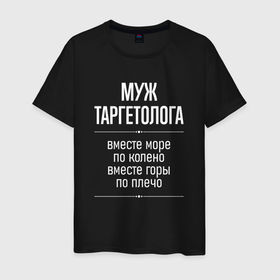 Мужская футболка хлопок с принтом Муж таргетолога горы по плечо в городе Новоалтайск, 100% хлопок | прямой крой, круглый вырез горловины, длина до линии бедер, слегка спущенное плечо. | 
