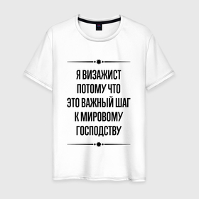 Мужская футболка хлопок с принтом Я визажист потому что в городе Новоалтайск, 100% хлопок | прямой крой, круглый вырез горловины, длина до линии бедер, слегка спущенное плечо. | 