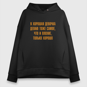 Женское худи Oversize хлопок с принтом Я хорошая делаю тоже самое что и плохие только хорошо в городе Новоалтайск, френч-терри — 70% хлопок, 30% полиэстер. Мягкий теплый начес внутри —100% хлопок | боковые карманы, эластичные манжеты и нижняя кромка, капюшон на магнитной кнопке | 
