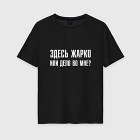 Женская футболка хлопок Oversize с принтом Здесь жарко или дело во мне в городе Новоалтайск, 100% хлопок | свободный крой, круглый ворот, спущенный рукав, длина до линии бедер
 | Тематика изображения на принте: 