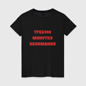 Женская футболка хлопок с принтом Требую минутку обнимания красная в городе Новоалтайск, 100% хлопок | прямой крой, круглый вырез горловины, длина до линии бедер, слегка спущенное плечо | 