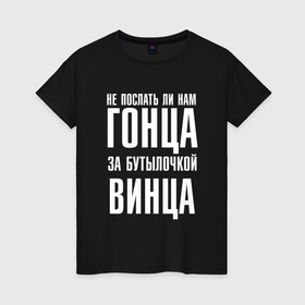 Женская футболка хлопок с принтом Не послать ли нам гонца за бутылочкой винца в городе Новоалтайск, 100% хлопок | прямой крой, круглый вырез горловины, длина до линии бедер, слегка спущенное плечо | 