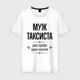 Мужская футболка хлопок с принтом Муж таксиста два профи в городе Новоалтайск, 100% хлопок | прямой крой, круглый вырез горловины, длина до линии бедер, слегка спущенное плечо. | 