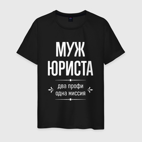 Мужская футболка хлопок с принтом Муж юриста одна миссия в городе Новоалтайск, 100% хлопок | прямой крой, круглый вырез горловины, длина до линии бедер, слегка спущенное плечо. | 