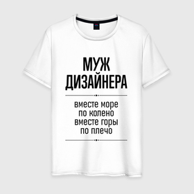 Мужская футболка хлопок с принтом Муж дизайнера море по колено в городе Новоалтайск, 100% хлопок | прямой крой, круглый вырез горловины, длина до линии бедер, слегка спущенное плечо. | 