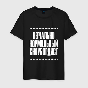 Мужская футболка хлопок с принтом Нормальный сноубордист нереально в Кировске, 100% хлопок | прямой крой, круглый вырез горловины, длина до линии бедер, слегка спущенное плечо. | Тематика изображения на принте: 