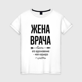 Женская футболка хлопок с принтом Жена врача моя карьера в городе Новоалтайск, 100% хлопок | прямой крой, круглый вырез горловины, длина до линии бедер, слегка спущенное плечо | 
