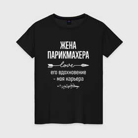 Женская футболка хлопок с принтом Жена парикмахера его вдохновение в городе Новоалтайск, 100% хлопок | прямой крой, круглый вырез горловины, длина до линии бедер, слегка спущенное плечо | 