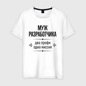 Мужская футболка хлопок с принтом Муж разработчика два профи в городе Новоалтайск, 100% хлопок | прямой крой, круглый вырез горловины, длина до линии бедер, слегка спущенное плечо. | 