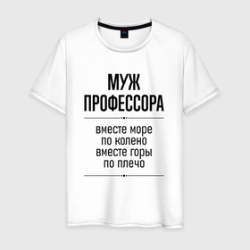 Мужская футболка хлопок с принтом Муж профессора море по колено в городе Новоалтайск, 100% хлопок | прямой крой, круглый вырез горловины, длина до линии бедер, слегка спущенное плечо. | Тематика изображения на принте: 
