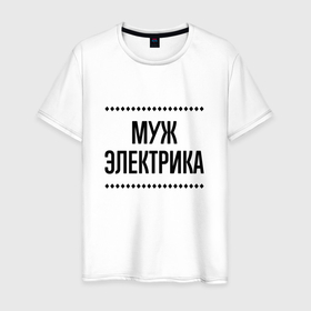 Мужская футболка хлопок с принтом Муж электрика на светлом в Ухте, 100% хлопок | прямой крой, круглый вырез горловины, длина до линии бедер, слегка спущенное плечо. | 