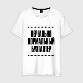 Мужская футболка хлопок с принтом Нереально нормальный бухгалтер в городе Новоалтайск, 100% хлопок | прямой крой, круглый вырез горловины, длина до линии бедер, слегка спущенное плечо. | 