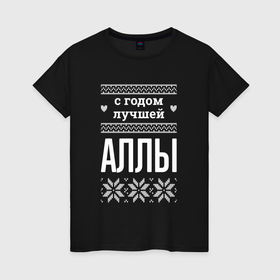 Женская футболка хлопок с принтом С годом Аллы в Ухте, 100% хлопок | прямой крой, круглый вырез горловины, длина до линии бедер, слегка спущенное плечо | 