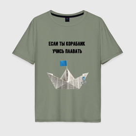 Мужская футболка хлопок Oversize с принтом Если ты кораблик в городе Новоалтайск, 100% хлопок | свободный крой, круглый ворот, “спинка” длиннее передней части | 