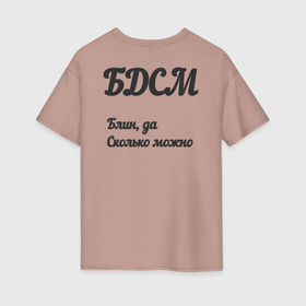 Женская футболка хлопок Oversize с принтом Блин да сколько можно в городе Новоалтайск, 100% хлопок | свободный крой, круглый ворот, спущенный рукав, длина до линии бедер
 | Тематика изображения на принте: 