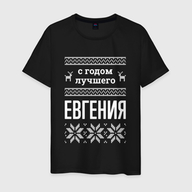 Мужская футболка хлопок с принтом С годом Евгения в городе Новоалтайск, 100% хлопок | прямой крой, круглый вырез горловины, длина до линии бедер, слегка спущенное плечо. | 