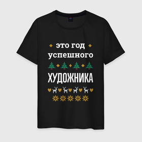 Мужская футболка хлопок с принтом Год успешного Художника в городе Новоалтайск, 100% хлопок | прямой крой, круглый вырез горловины, длина до линии бедер, слегка спущенное плечо. | 