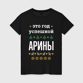 Женская футболка хлопок с принтом Год успешной Арины в Ухте, 100% хлопок | прямой крой, круглый вырез горловины, длина до линии бедер, слегка спущенное плечо | 